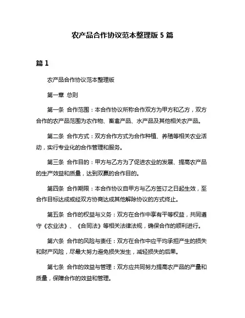 农产品合作协议范本整理版5篇