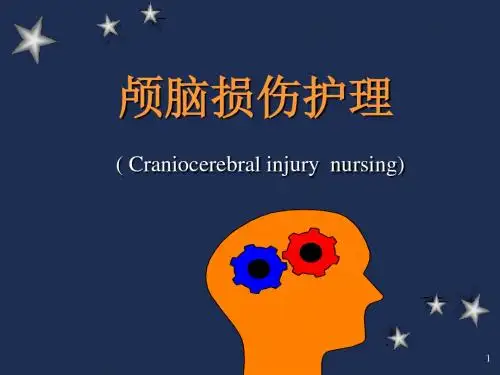 颅脑损伤护理PPT课件