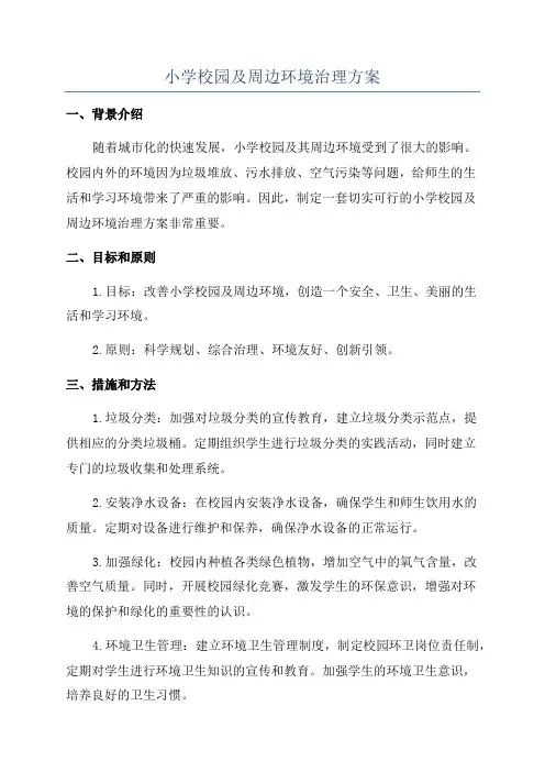小学校园及周边环境治理方案
