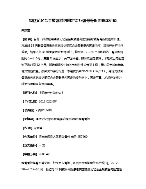 镍钛记忆合金聚髌器内固定治疗髌骨骨折的临床价值