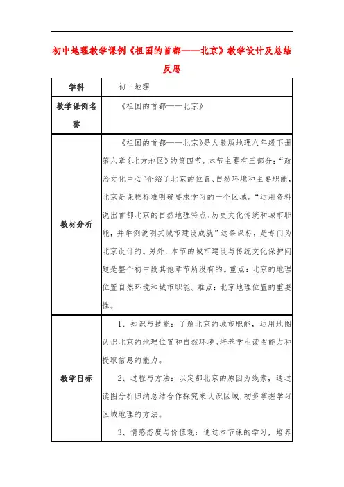 初中地理教学课例《祖国的首都——北京》课程思政核心素养教学设计及总结反思