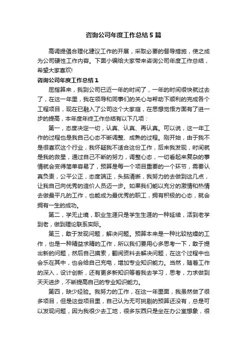 咨询公司年度工作总结5篇