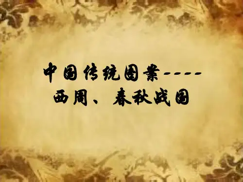 西周,春秋战国时期传统纹样