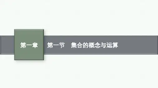 人教A版高考总复习一轮文科数学精品课件 第1章 集合与常用逻辑用语 第1节 集合的概念与运算 (2)