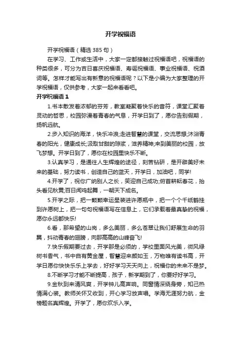 开学祝福语