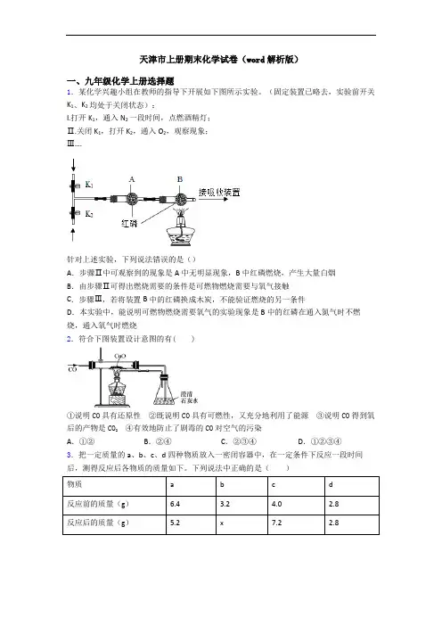 天津市初三化学上册期末化学试卷(word解析版)