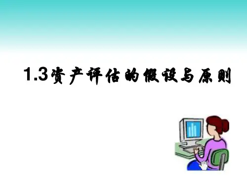 第1章(1.3)资产评估的假设与原则)