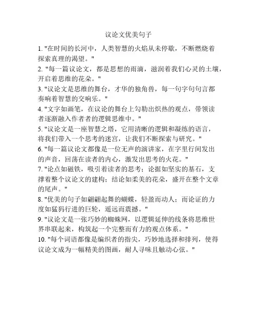 议论文优美句子