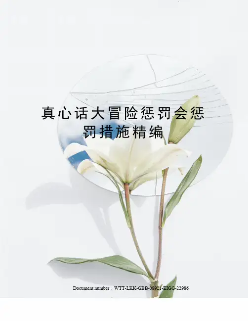 真心话大冒险惩罚会惩罚措施精编