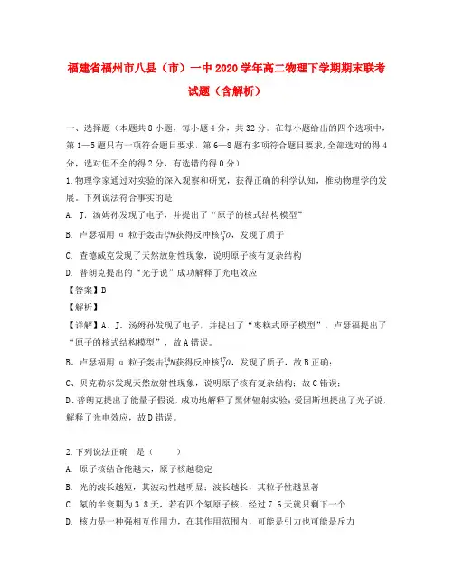 福建省福州市八县(市)一中2020学年高二物理下学期期末联考试题(含解析)