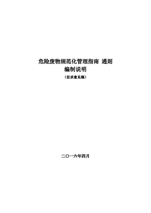 危险废物规范化管理指引通则