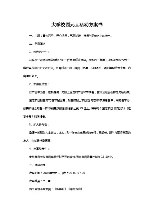 大学元旦晚会活动方案