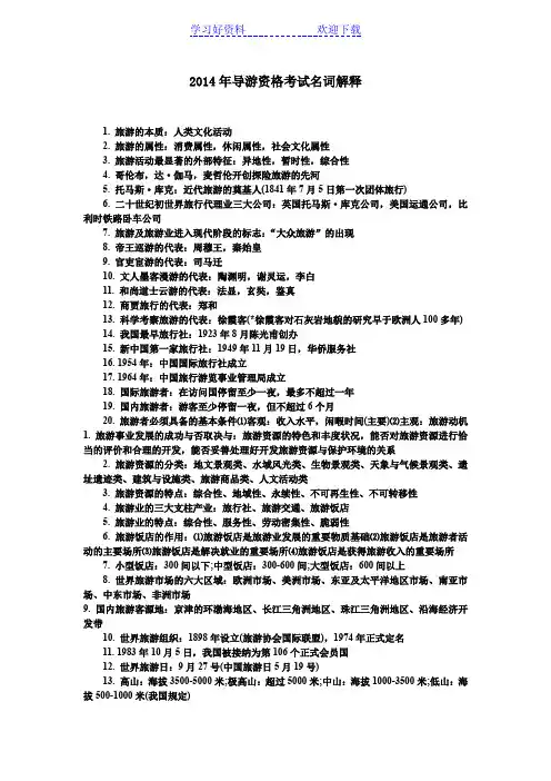 导游资格考试名词解释