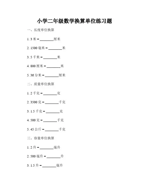 小学二年级数学换算单位练习题