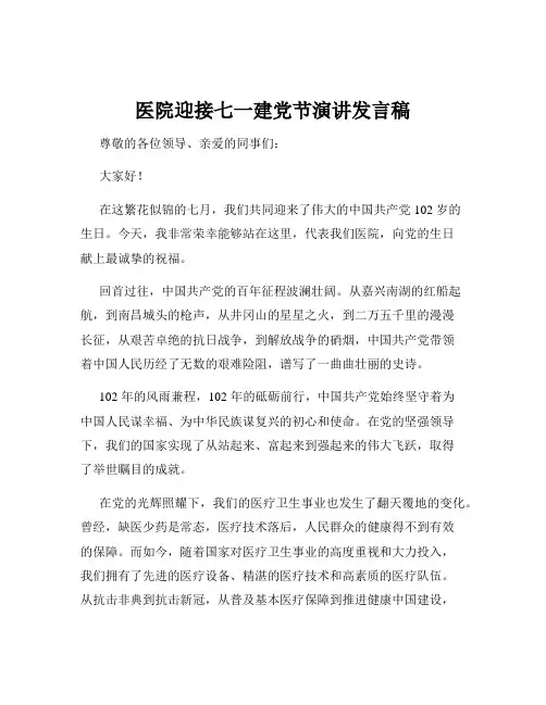 医院迎接七一建党节演讲发言稿