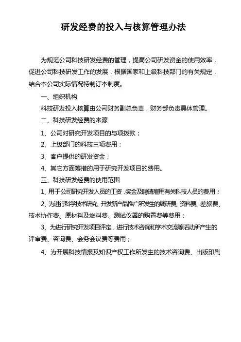 最全研发经费投入与核算管理办法完整版.doc