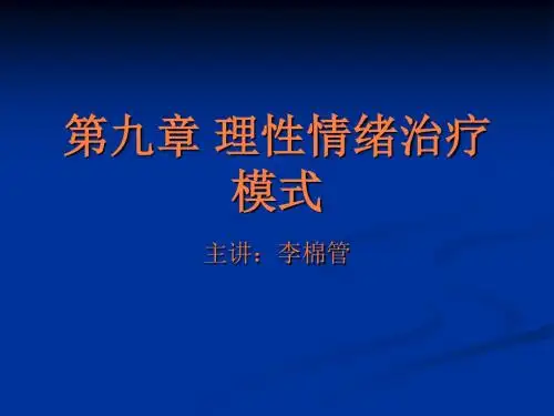 理性情绪治疗模式PPT课件