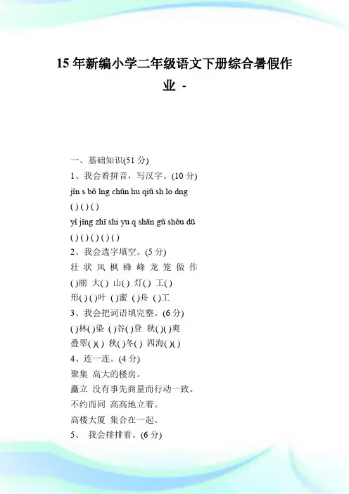 15年新编小学二年级语文下册综合暑假作业.doc