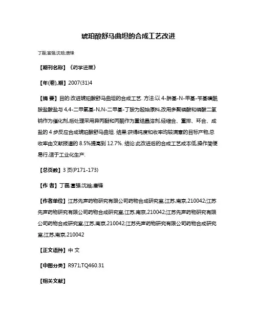 琥珀酸舒马曲坦的合成工艺改进