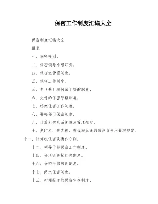 保密工作制度汇编大全