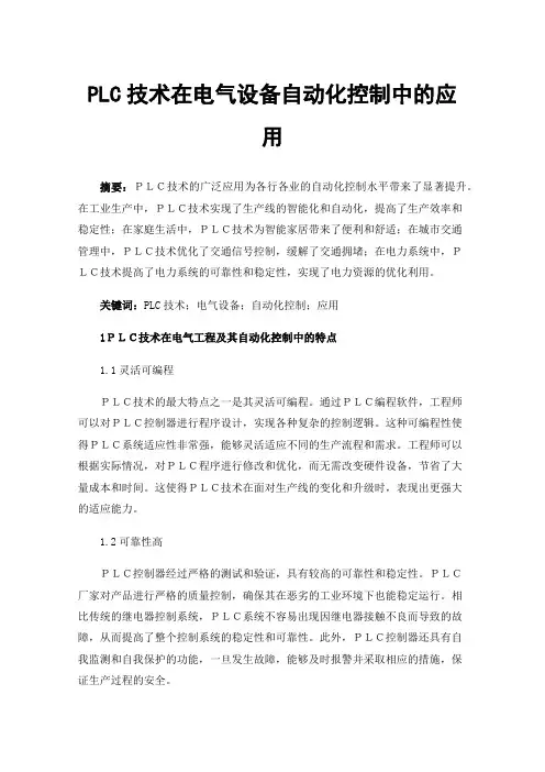 PLC技术在电气设备自动化控制中的应用