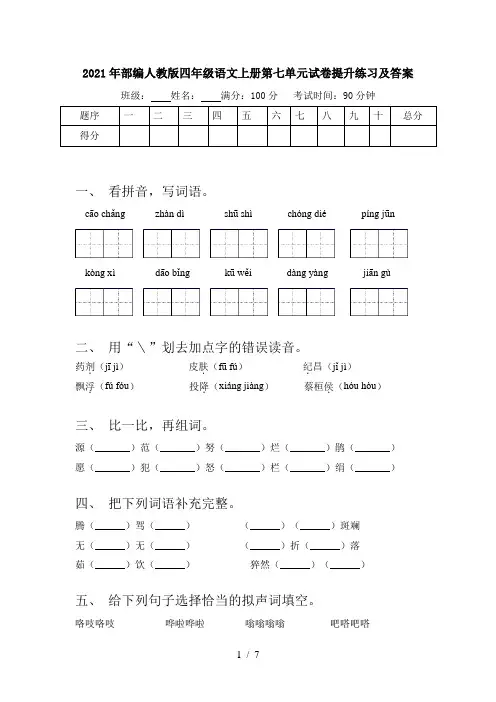 2021年部编人教版四年级语文上册第七单元试卷提升练习及答案