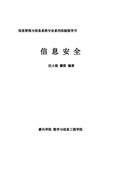 信息安全实验指导书(腾姿沈士根)2008.12.31