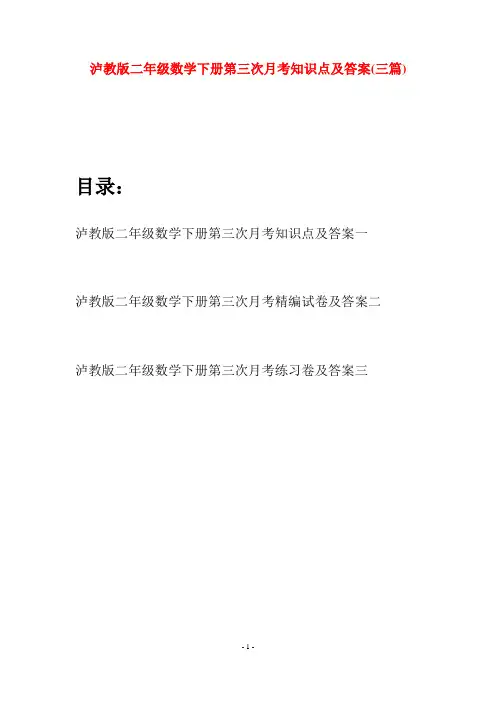 泸教版二年级数学下册第三次月考知识点及答案(三篇)