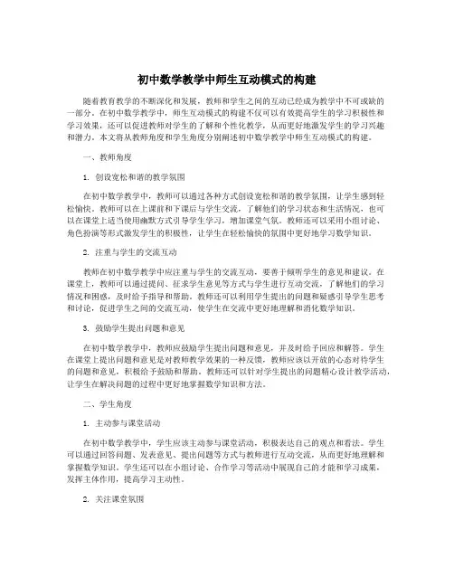 初中数学教学中师生互动模式的构建