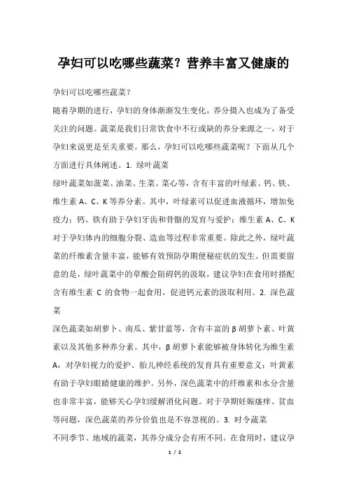 孕妇可以吃哪些蔬菜？营养丰富又健康的