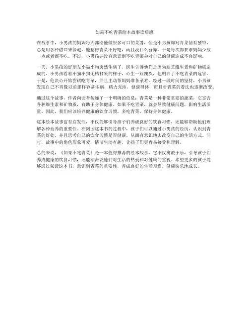 如果不吃青菜绘本故事读后感