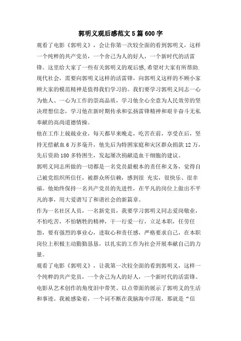 郭明义观后感范文5篇600字