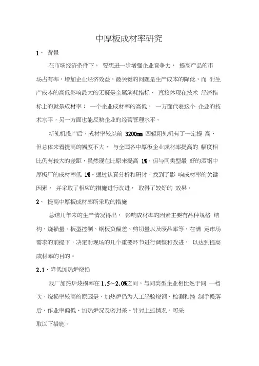 中厚板成材率研究