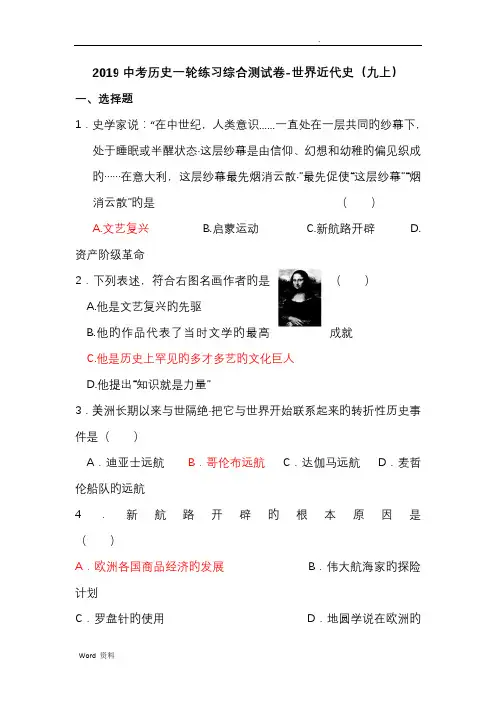 2019中考历史一轮练习综合测试卷-世界近代史(九上)