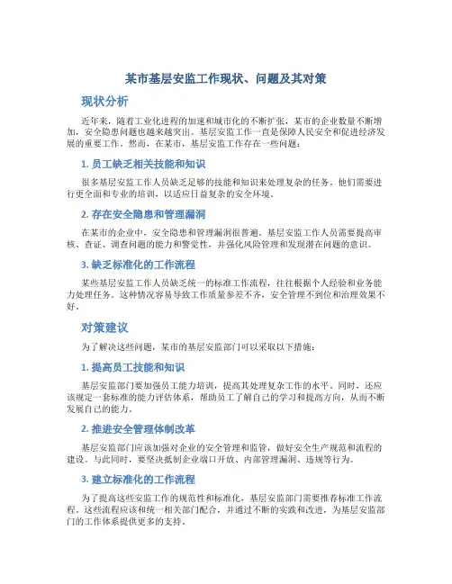 某市基层安监工作现状、问题及其对策