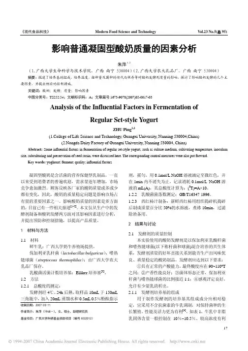 影响普通凝固型酸奶质量的因素分析