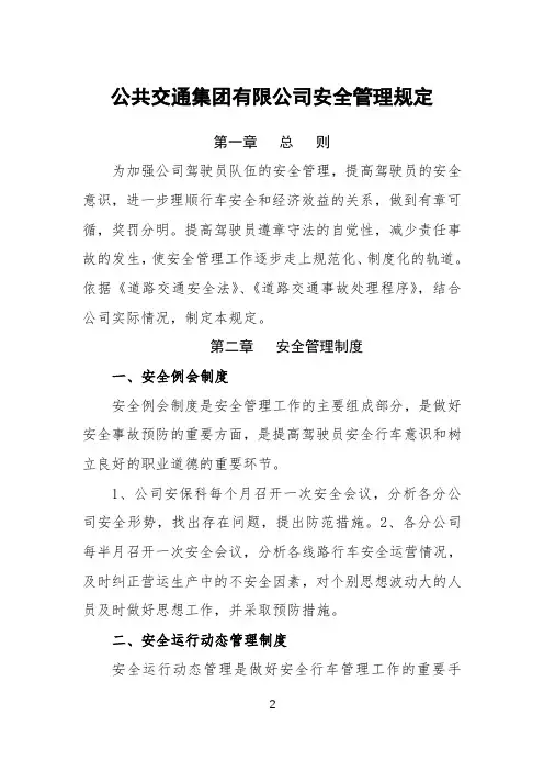 公交公司安全管理制度