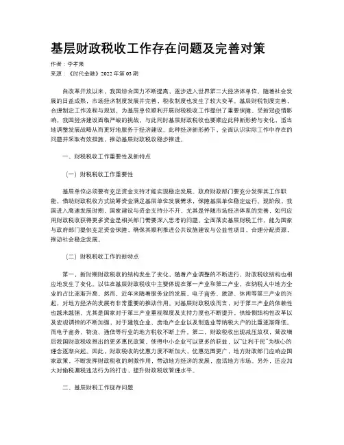 基层财政税收工作存在问题及完善对策