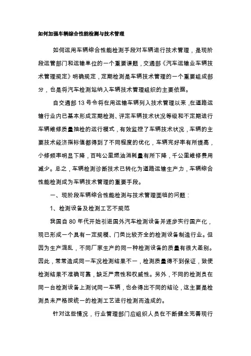 如何加强车辆综合性能检测与技术管理