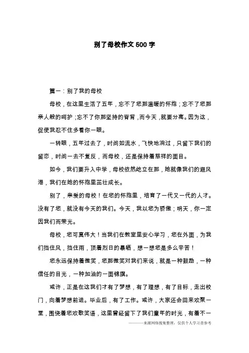 别了母校作文500字