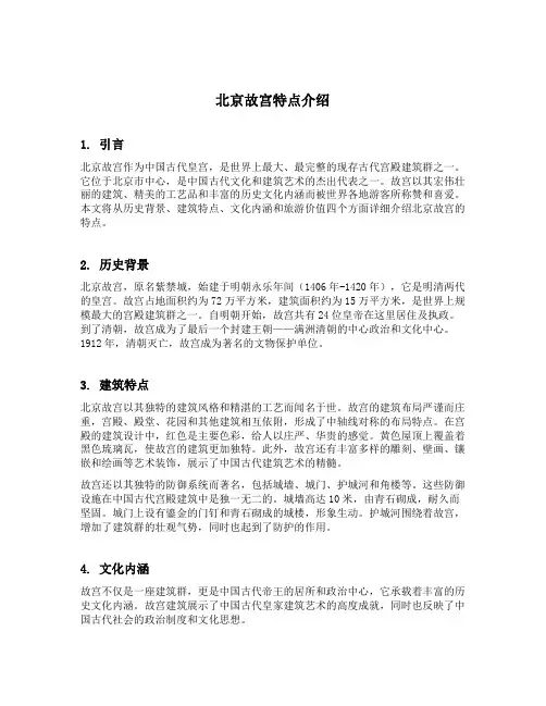 北京故宫特点介绍