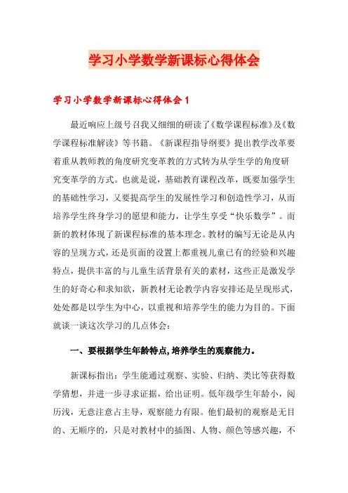 学习小学数学新课标心得体会 2