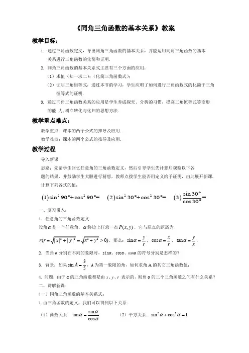 《同角三角函数的基本关系》教案-公开课-优质课(人教A版必修四精品)