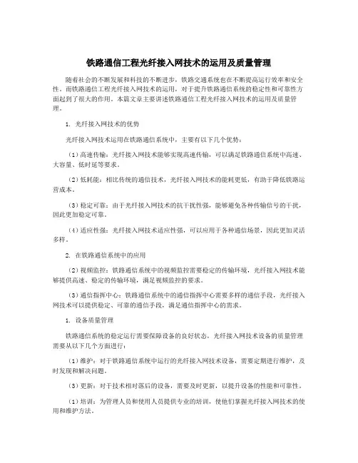 铁路通信工程光纤接入网技术的运用及质量管理