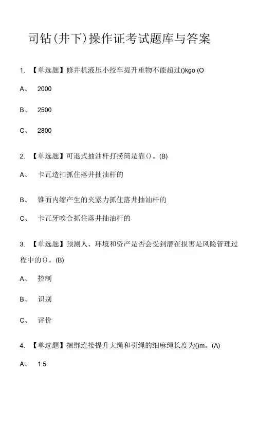 司钻(井下)操作证考试题库与答案