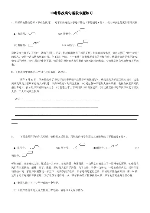 修改病句语段专题练习(附答案)