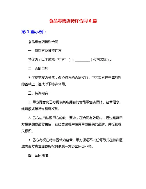 食品零售店特许合同6篇