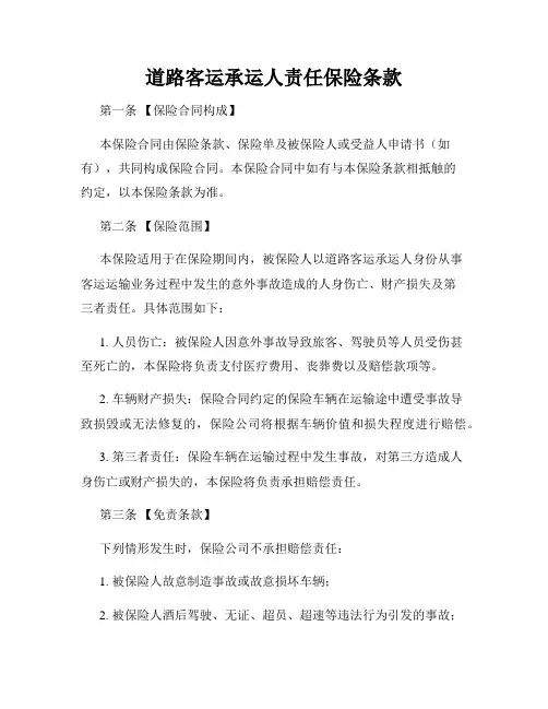 道路客运承运人责任保险条款