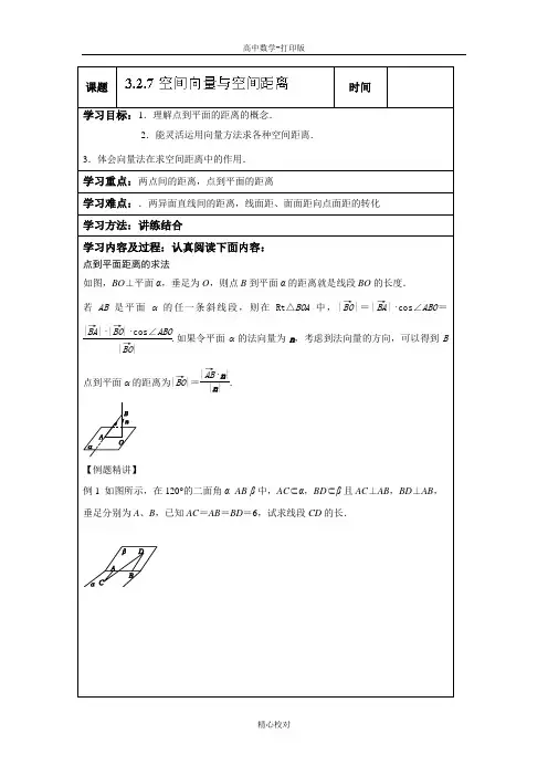 数学选修2-1学案 3.2.7用空间向量求距离(学生案)