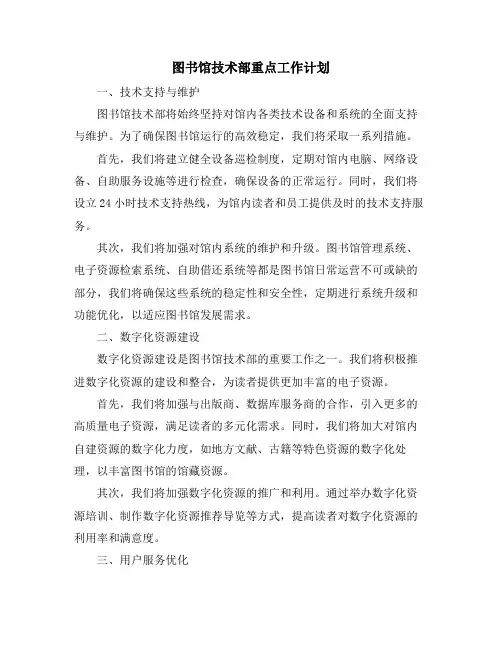 图书馆技术部重点工作计划